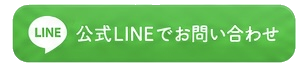 公式LINEでお問い合わせ
