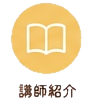 講師紹介