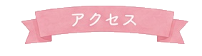 アクセス