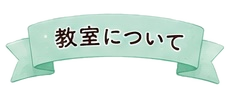 教室について