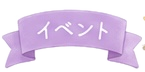 イベント