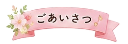 ごあいさつ