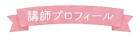 講師プロフィール